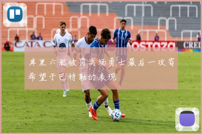 库里六犯被罚离场勇士最后一攻寄希望于巴特勒的表现