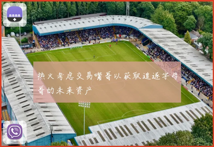 热火考虑交易嘴哥以获取追逐字母哥的未来资产